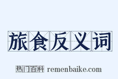 旅食反义词是什么意思的图片
